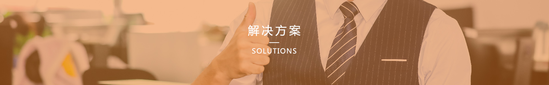 解決方案