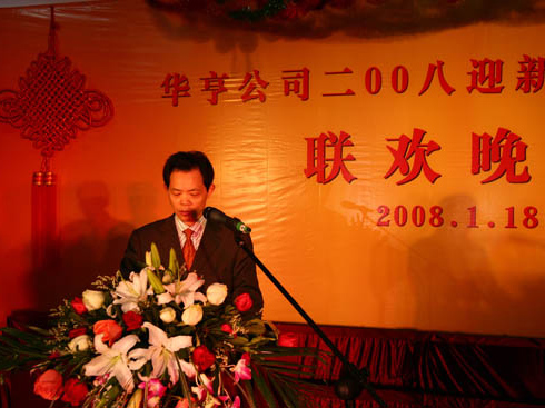華亨2008迎新暨年度表彰活動圓滿成功