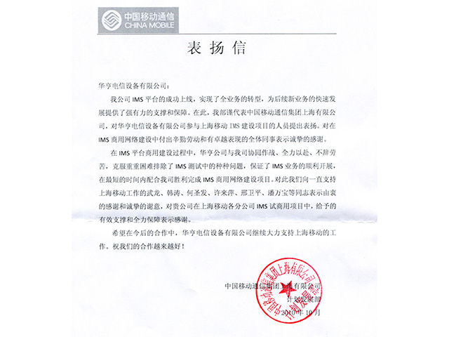 一封來(lái)自移動(dòng)的表?yè)P(yáng)信