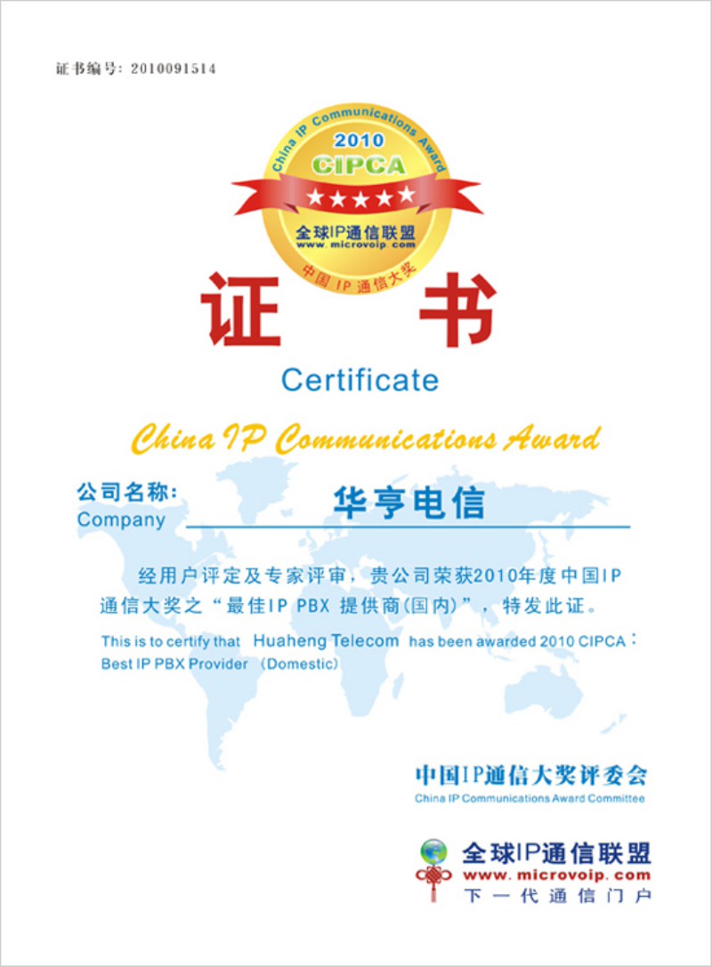 上海華亨榮獲CIPCA2010中國IP通信大獎(圖1) 上海華亨榮獲CIPCA2010中國IP通信大獎(圖1)